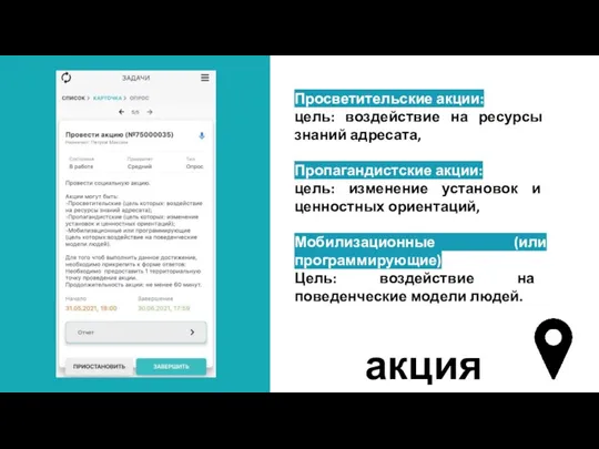 Просветительские акции: цель: воздействие на ресурсы знаний адресата, Пропагандистские акции: цель: изменение