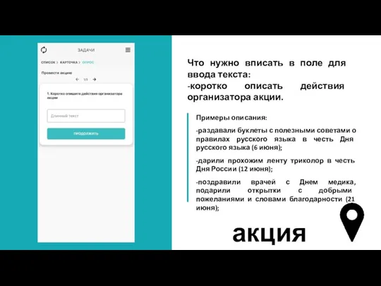 Что нужно вписать в поле для ввода текста: -коротко описать действия организатора