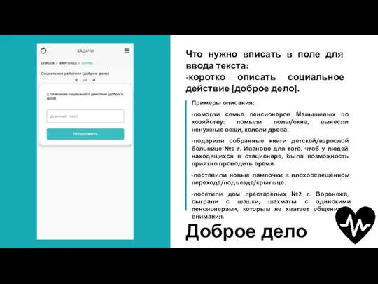 Доброе дело Что нужно вписать в поле для ввода текста: -коротко описать