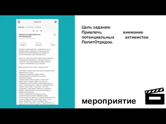 Цель задания: Привлечь внимание потенциальных активистов ПолитОтрядов. мероприятие