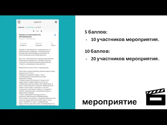 мероприятие 5 баллов: 10 участников мероприятия. 10 баллов: 20 участников мероприятия.