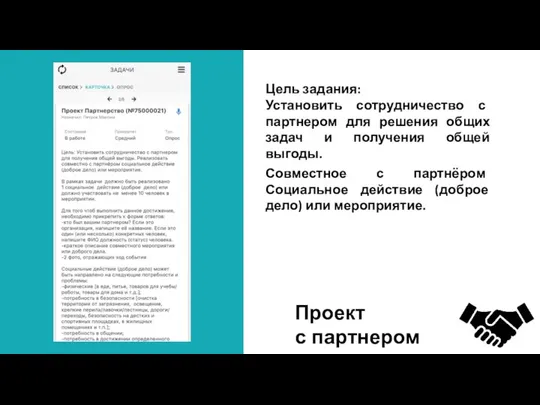 Цель задания: Установить сотрудничество с партнером для решения общих задач и получения