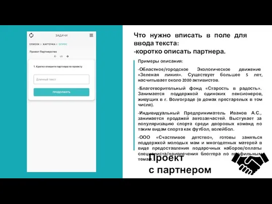 Проект с партнером Что нужно вписать в поле для ввода текста: -коротко