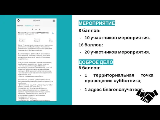 МЕРОПРИЯТИЕ 8 баллов: 10 участников мероприятия. 16 баллов: 20 участников мероприятия. ДОБРОЕ