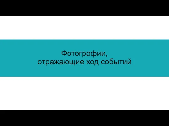 Фотографии, отражающие ход событий