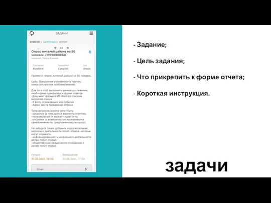 - Задание; - Цель задания; - Что прикрепить к форме отчета; - Короткая инструкция. задачи