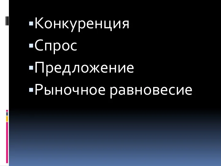 Конкуренция Спрос Предложение Рыночное равновесие