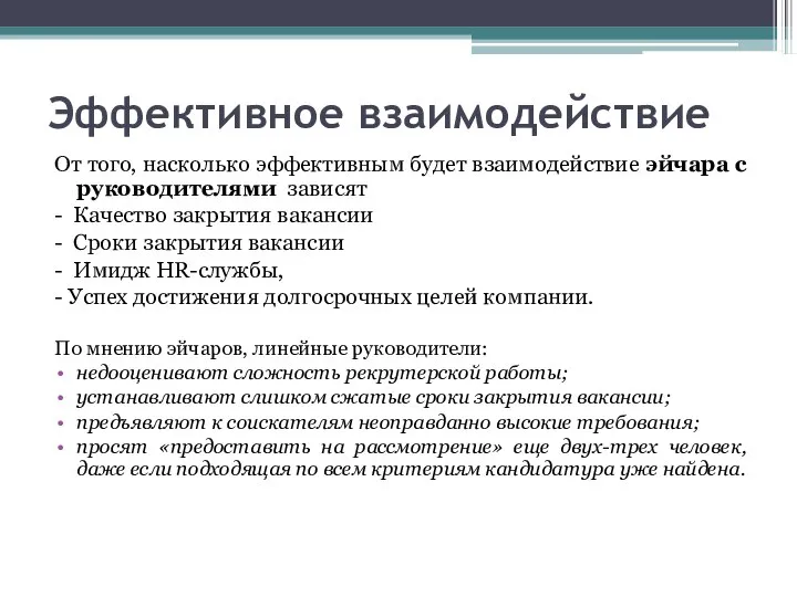 Эффективное взаимодействие От того, насколько эффективным будет взаимодействие эйчара с руководителями зависят