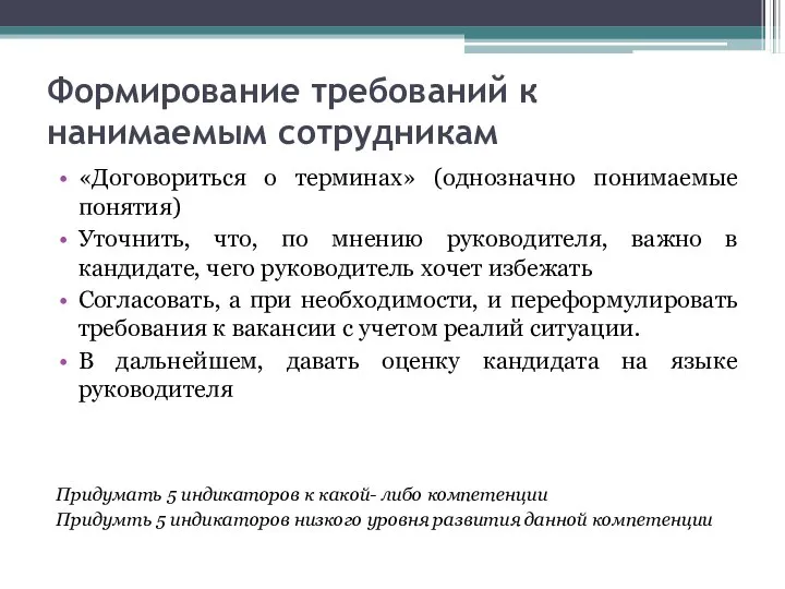 Формирование требований к нанимаемым сотрудникам «Договориться о терминах» (однозначно понимаемые понятия) Уточнить,