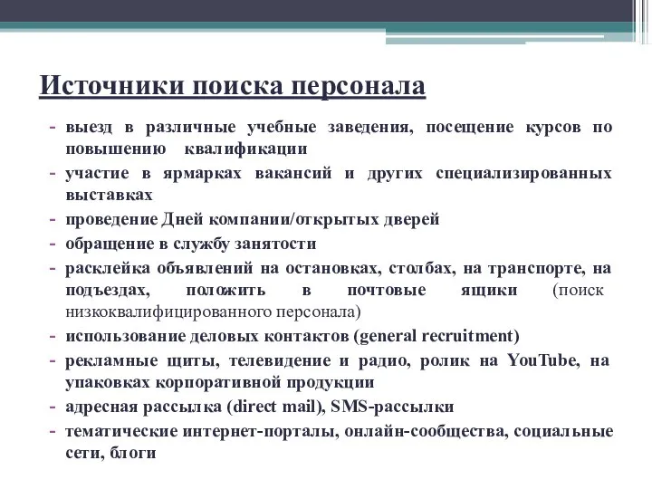 Источники поиска персонала выезд в различные учебные заведения, посещение курсов по повышению