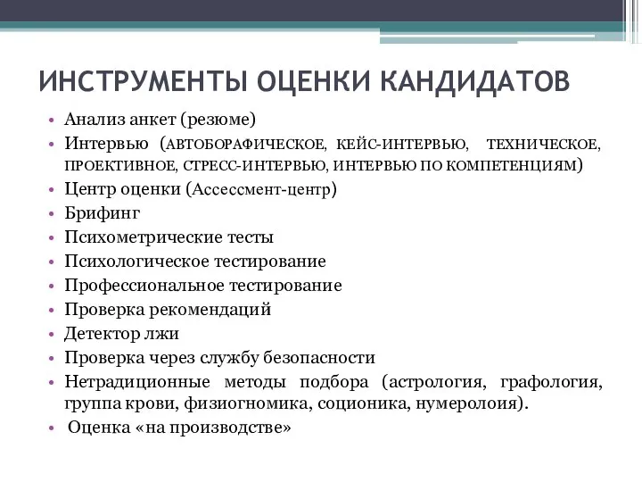 ИНСТРУМЕНТЫ ОЦЕНКИ КАНДИДАТОВ Анализ анкет (резюме) Интервью (АВТОБОРАФИЧЕСКОЕ, КЕЙС-ИНТЕРВЬЮ, ТЕХНИЧЕСКОЕ, ПРОЕКТИВНОЕ, СТРЕСС-ИНТЕРВЬЮ,