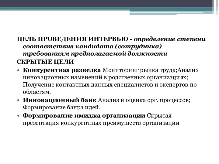 ЦЕЛЬ ПРОВЕДЕНИЯ ИНТЕРВЬЮ - определение степени соответствия кандидата (сотрудника) требованиям предполагаемой должности