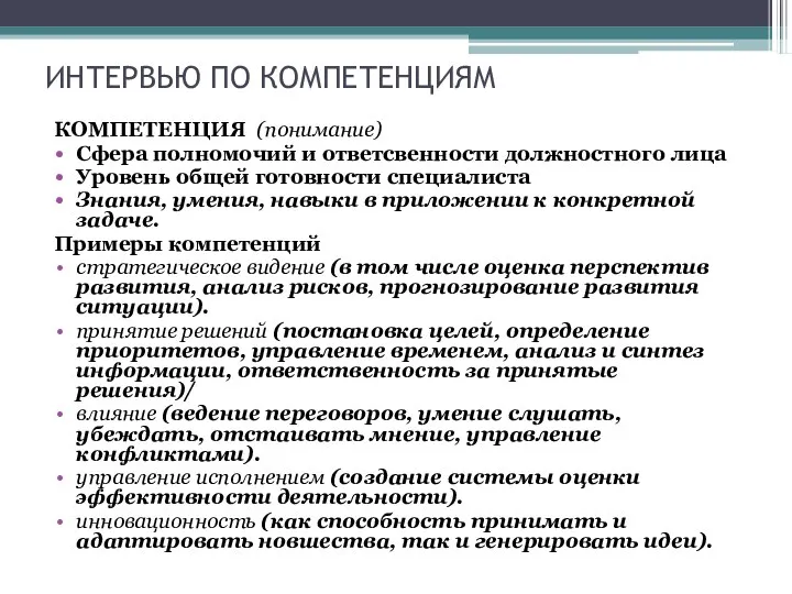 ИНТЕРВЬЮ ПО КОМПЕТЕНЦИЯМ КОМПЕТЕНЦИЯ (понимание) Сфера полномочий и ответсвенности должностного лица Уровень