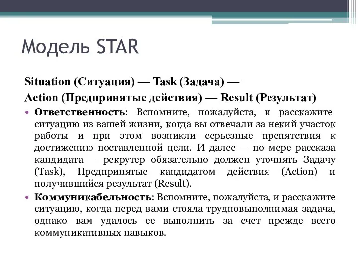 Модель STAR Situation (Ситуация) — Task (Задача) — Action (Предпринятые действия) —