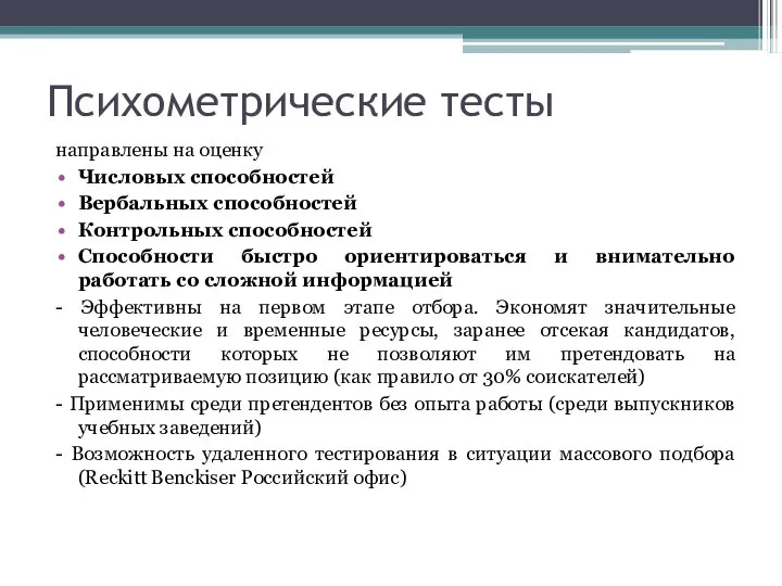 Психометрические тесты направлены на оценку Числовых способностей Вербальных способностей Контрольных способностей Способности