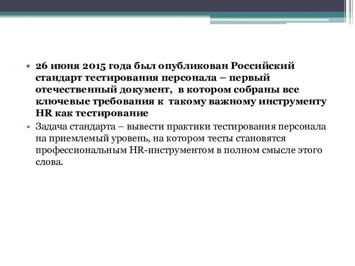 26 июня 2015 года был опубликован Российский стандарт тестирования персонала – первый