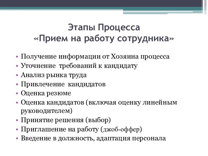 Этапы Процесса «Прием на работу сотрудника» Получение информации от Хозяина процесса Уточнение