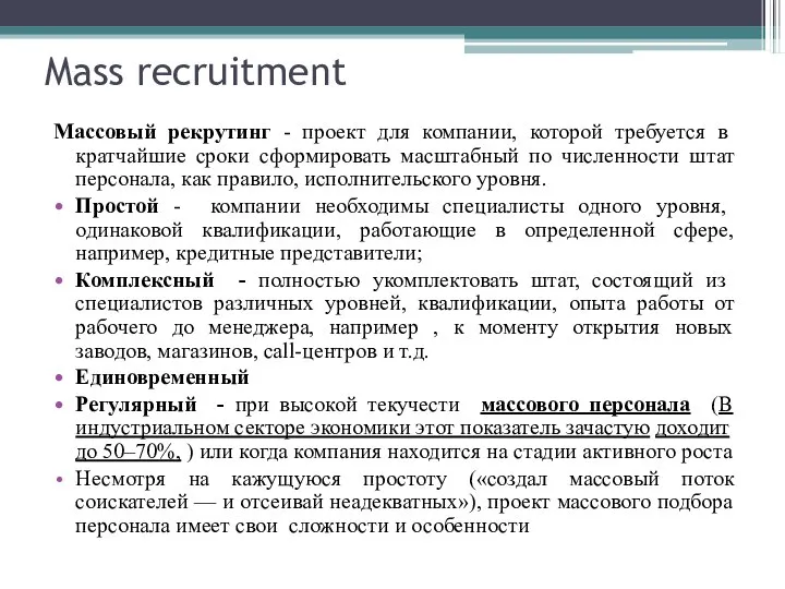 Mass recruitment Массовый рекрутинг - проект для компании, которой требуется в кратчайшие