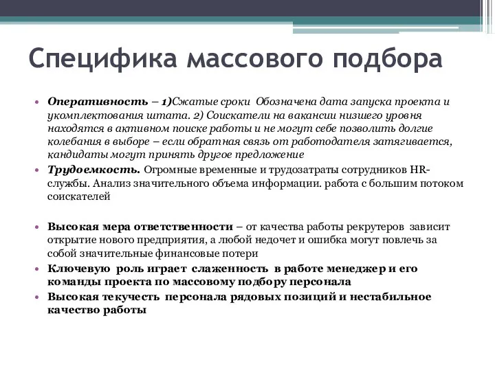 Специфика массового подбора Оперативность – 1)Сжатые сроки Обозначена дата запуска проекта и