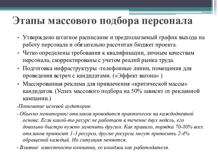 Этапы массового подбора персонала Утверждено штатное расписание и предполагаемый график выхода на