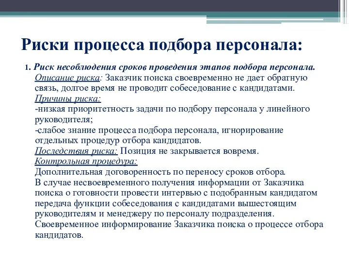 Риски процесса подбора персонала: 1. Риск несоблюдения сроков проведения этапов подбора персонала.