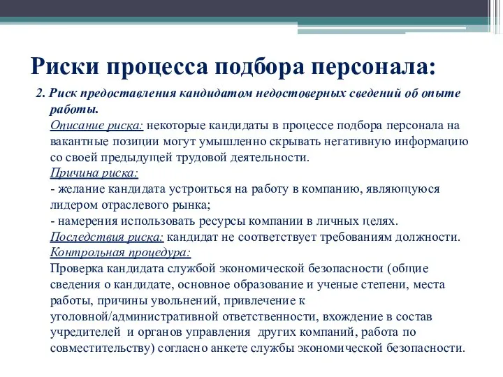 Риски процесса подбора персонала: 2. Риск предоставления кандидатом недостоверных сведений об опыте