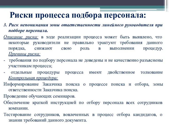 Риски процесса подбора персонала: 3. Риск непонимания зоны ответственности линейного руководителя при