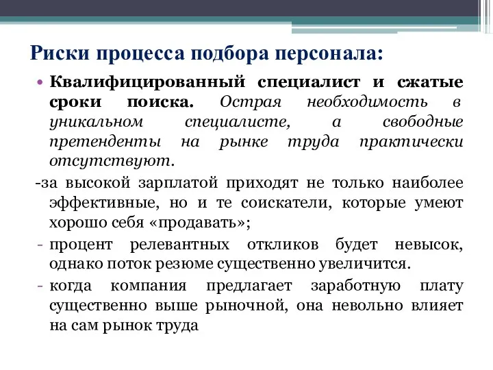 Риски процесса подбора персонала: Квалифицированный специалист и сжатые сроки поиска. Острая необходимость