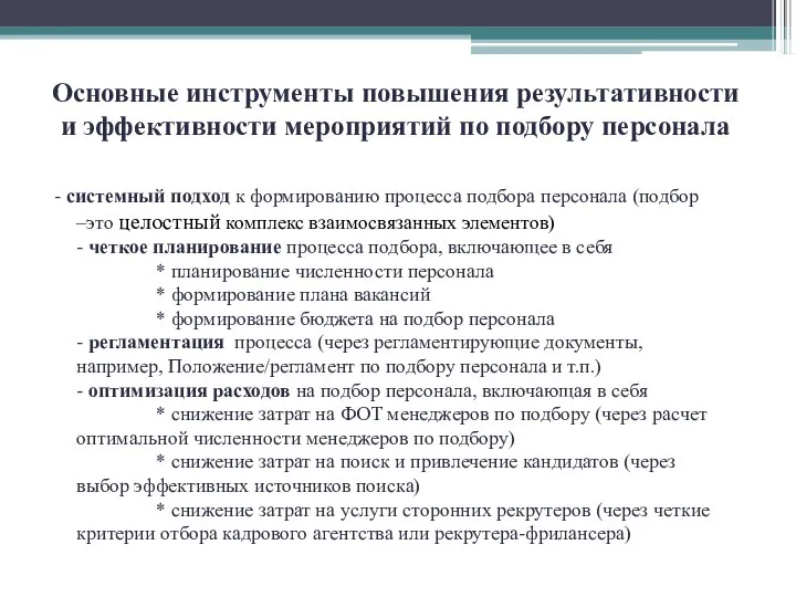 Основные инструменты повышения результативности и эффективности мероприятий по подбору персонала - системный