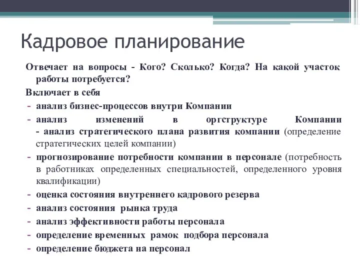 Кадровое планирование Отвечает на вопросы - Кого? Сколько? Когда? На какой участок