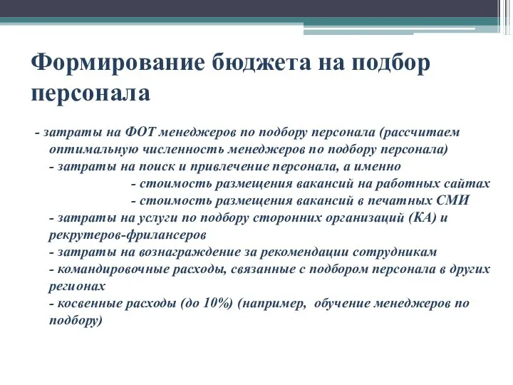 Формирование бюджета на подбор персонала - затраты на ФОТ менеджеров по подбору