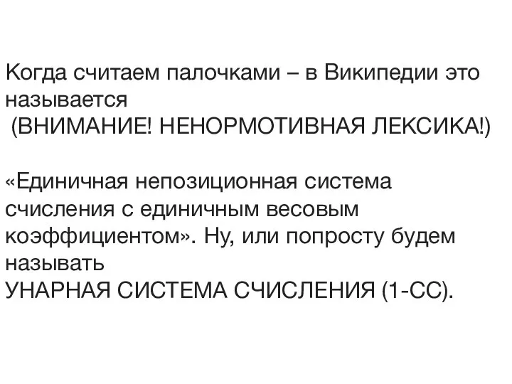 Когда считаем палочками – в Википедии это называется (ВНИМАНИЕ! НЕНОРМОТИВНАЯ ЛЕКСИКА!) «Единичная