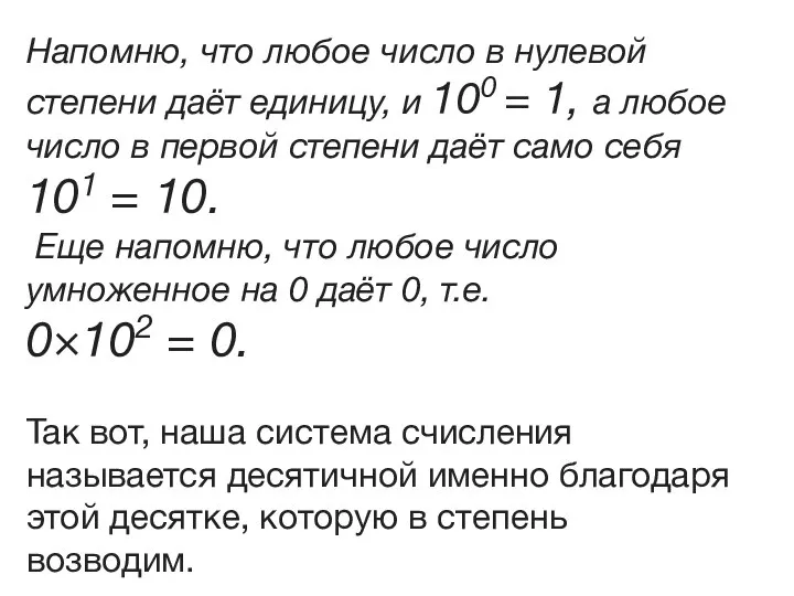 Напомню, что любое число в нулевой степени даёт единицу, и 100 =