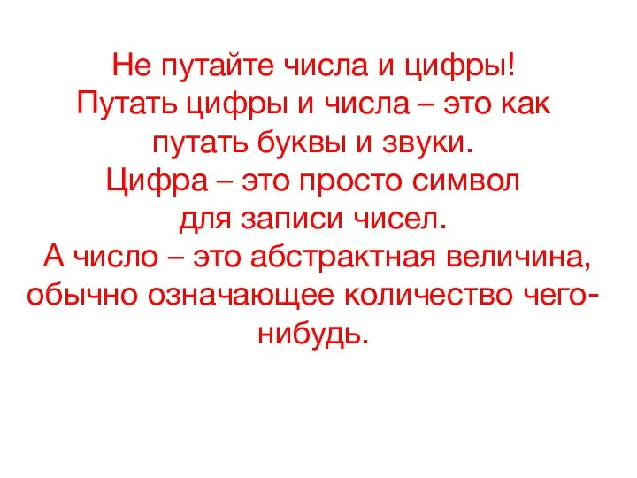 Не путайте числа и цифры! Путать цифры и числа – это как