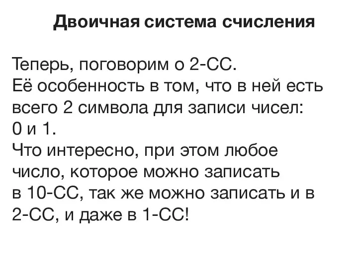 Двоичная система счисления Теперь, поговорим о 2-СС. Её особенность в том, что