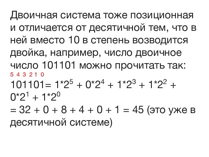 Двоичная система тоже позиционная и отличается от десятичной тем, что в ней