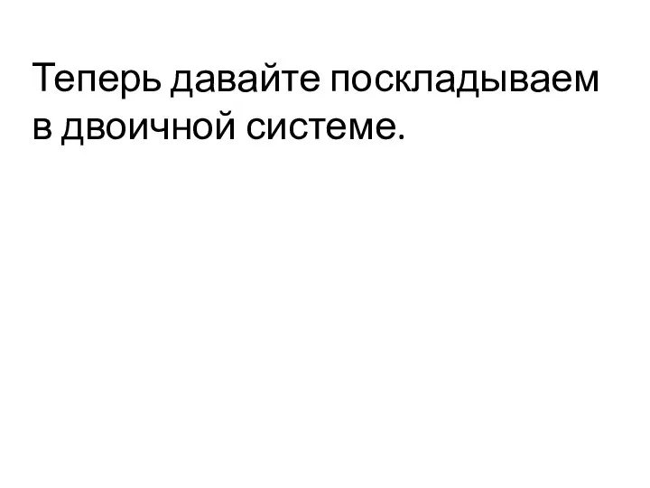 Теперь давайте поскладываем в двоичной системе.