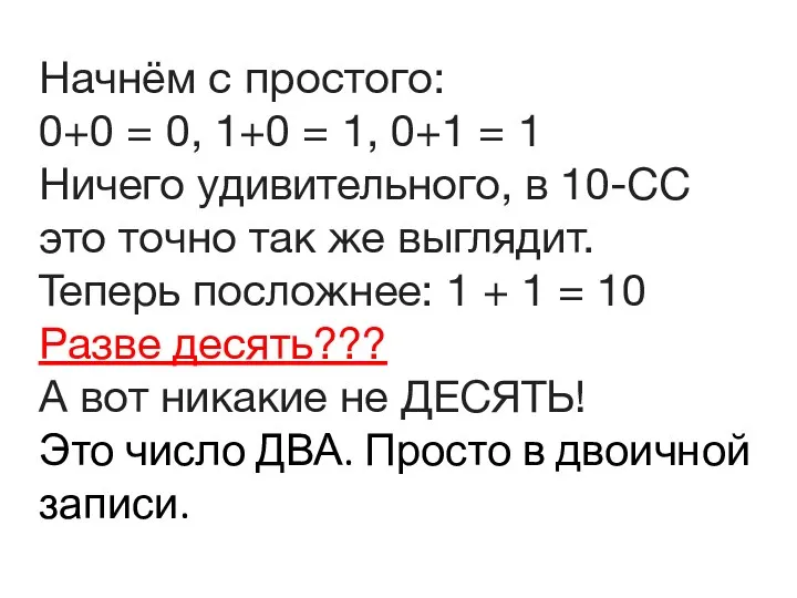 Начнём с простого: 0+0 = 0, 1+0 = 1, 0+1 = 1