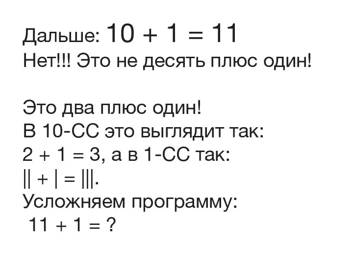 Дальше: 10 + 1 = 11 Нет!!! Это не десять плюс один!