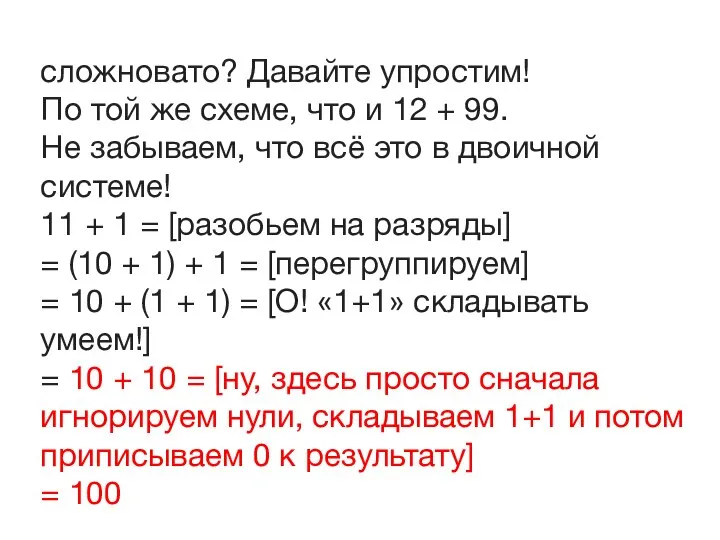 сложновато? Давайте упростим! По той же схеме, что и 12 + 99.