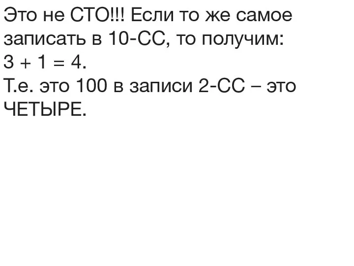 Это не СТО!!! Если то же самое записать в 10-СС, то получим: