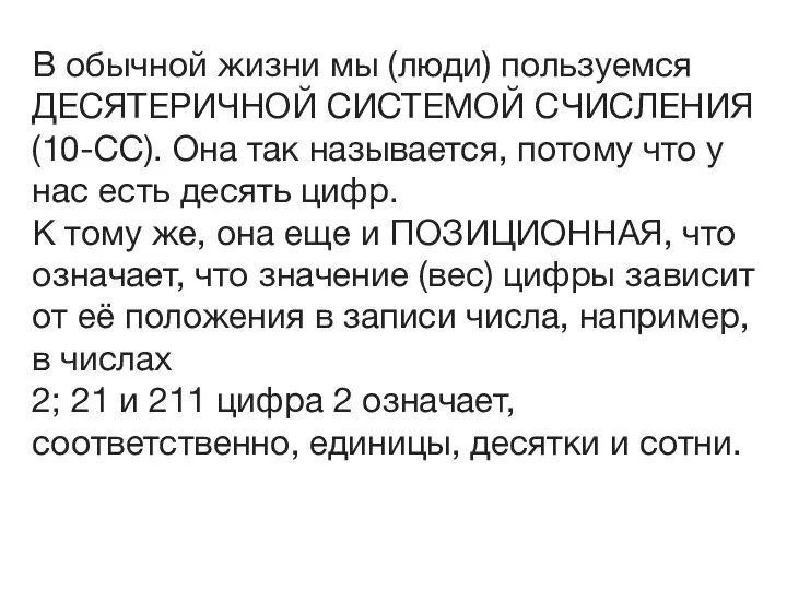 В обычной жизни мы (люди) пользуемся ДЕСЯТЕРИЧНОЙ СИСТЕМОЙ СЧИСЛЕНИЯ (10-СС). Она так