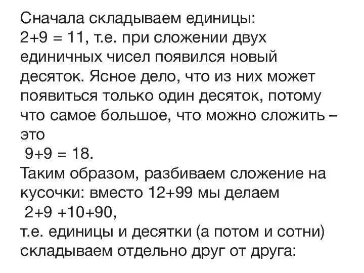 Сначала складываем единицы: 2+9 = 11, т.е. при сложении двух единичных чисел