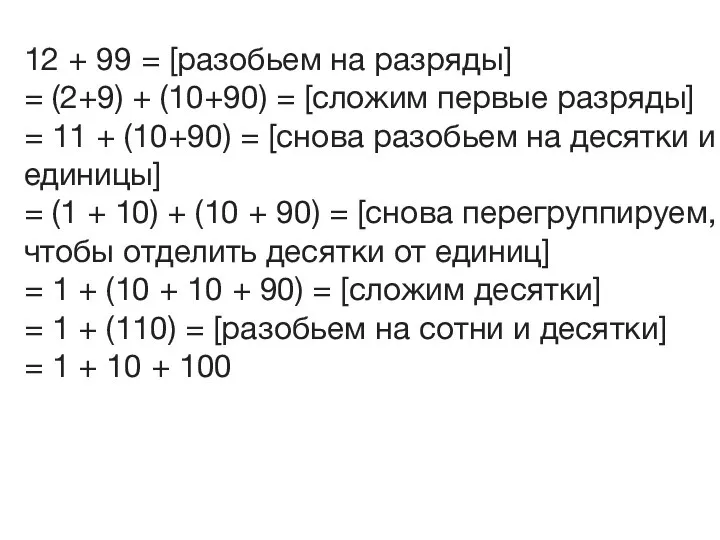 12 + 99 = [разобьем на разряды] = (2+9) + (10+90) =