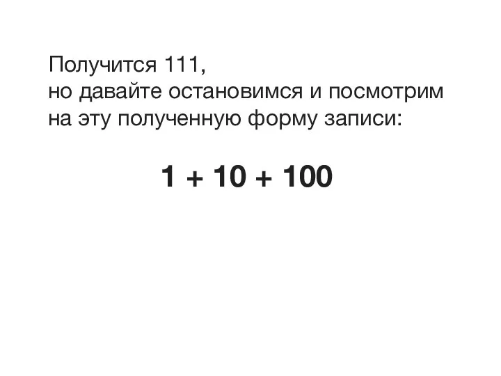 Получится 111, но давайте остановимся и посмотрим на эту полученную форму записи: