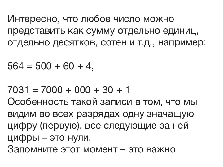 Интересно, что любое число можно представить как сумму отдельно единиц, отдельно десятков,