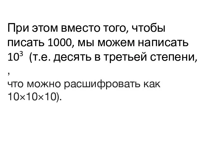 При этом вместо того, чтобы писать 1000, мы можем написать 103 (т.е.