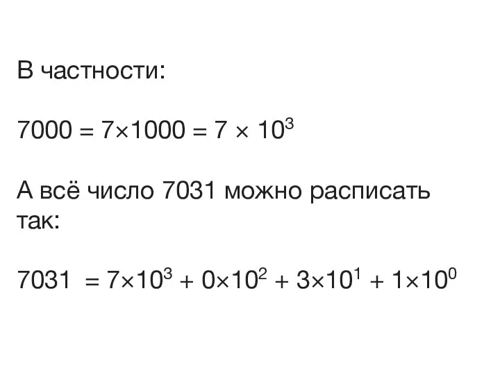 В частности: 7000 = 7×1000 = 7 × 103 А всё число