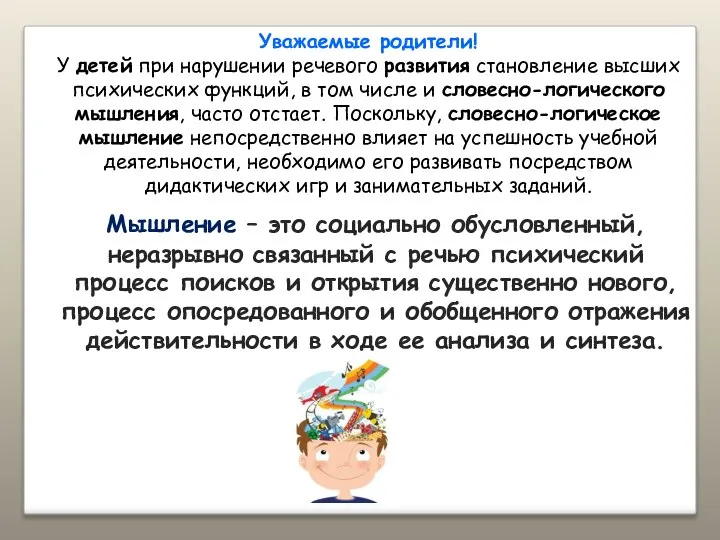 Уважаемые родители! У детей при нарушении речевого развития становление высших психических функций,