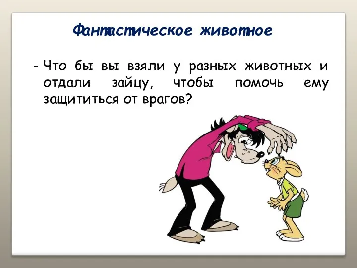 Фантастическое животное Что бы вы взяли у разных животных и отдали зайцу,